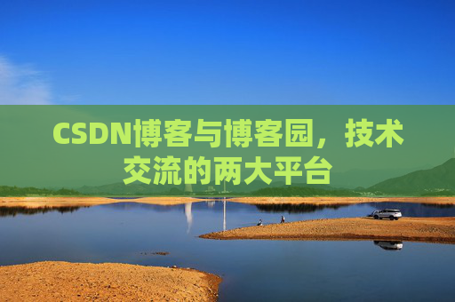 CSDN博客与博客园，技术交流的两大平台